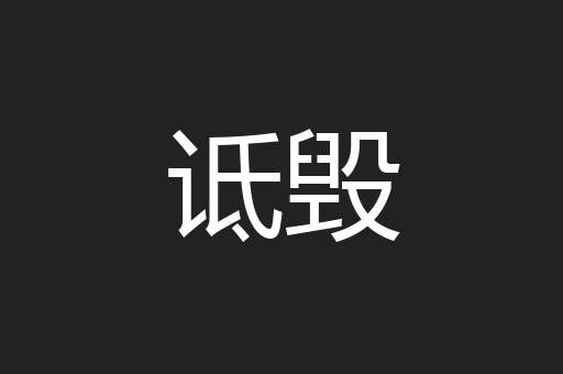 诋毁