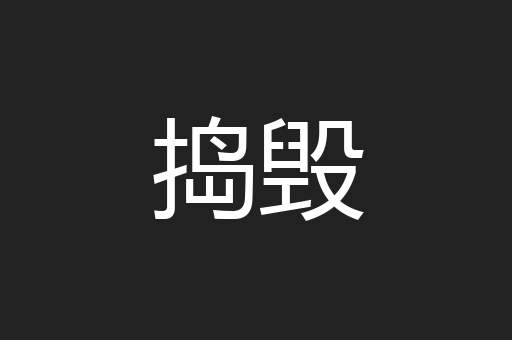 捣毁