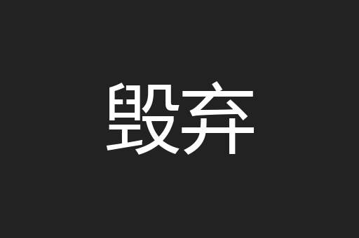毁弃