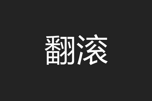 翻滚
