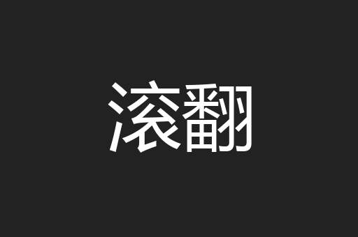 滚翻