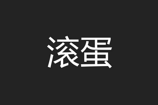 滚蛋