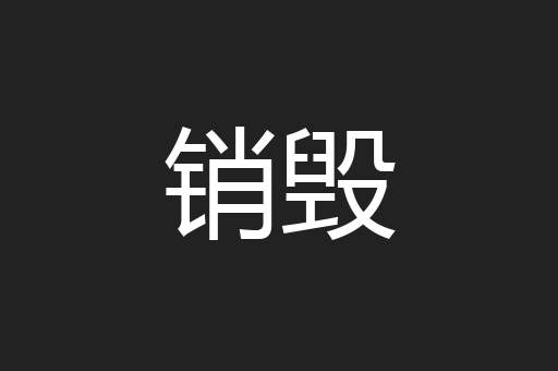 销毁