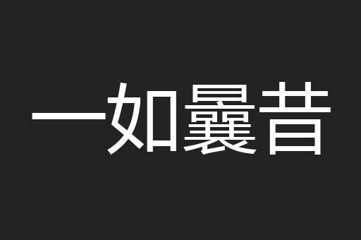 一如曩昔