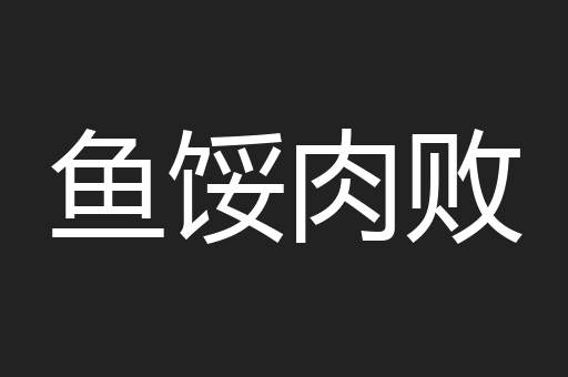 鱼馁肉败