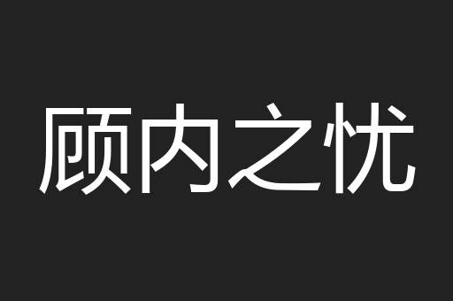 顾内之忧