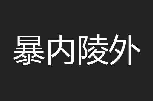 暴内陵外