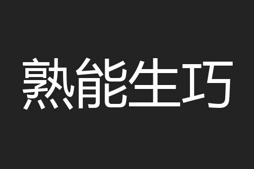 熟能生巧