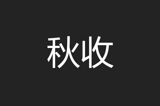 秋收