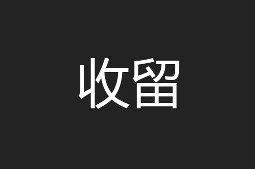 收留