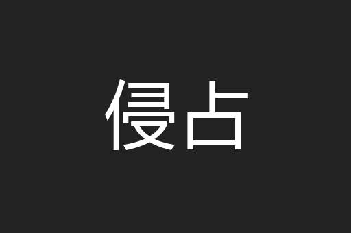 侵占
