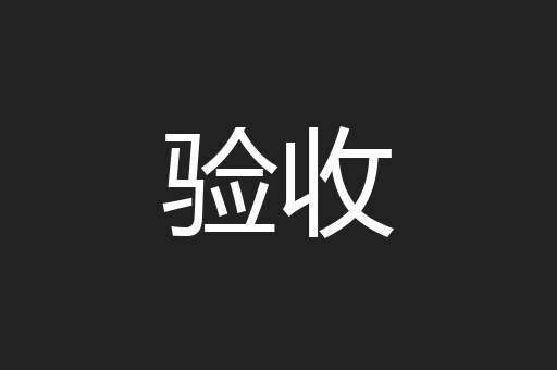 验收