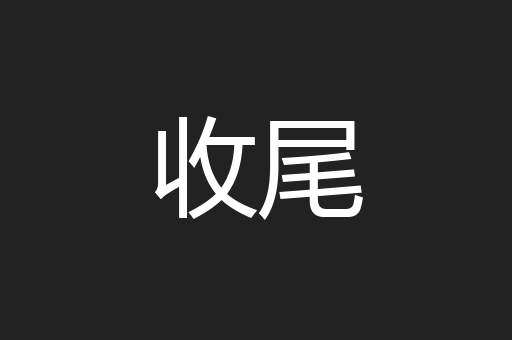 收尾