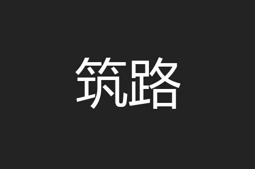 筑路