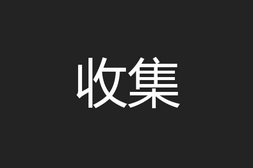 收集