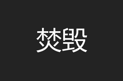 焚毁