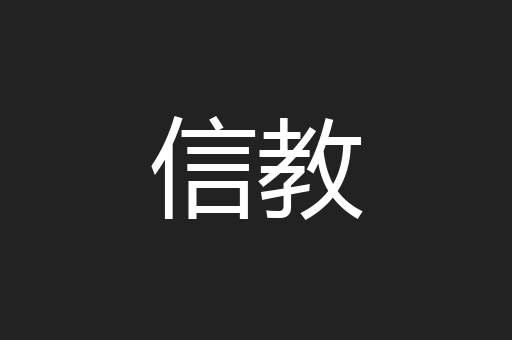 信教