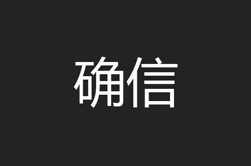 确信