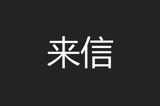 来信