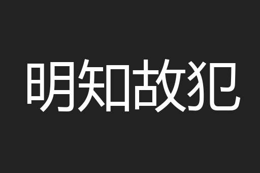 明知故犯