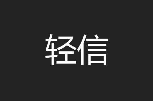 轻信
