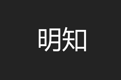 明知
