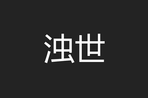 浊世