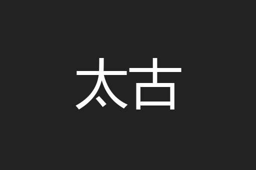 太古