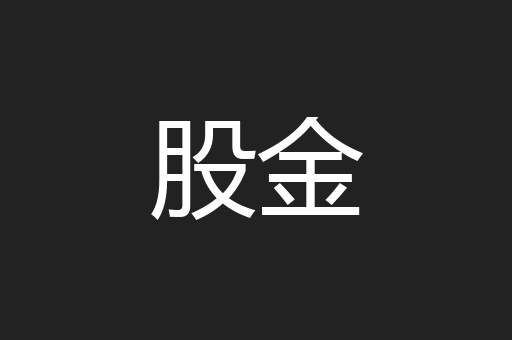 股金