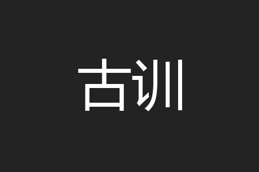 古训