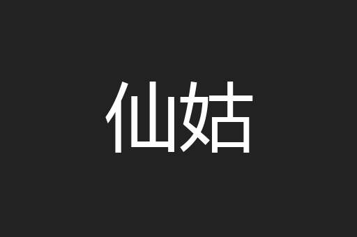 仙姑