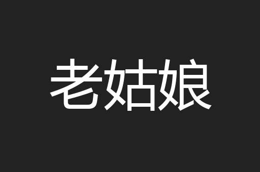 老姑娘