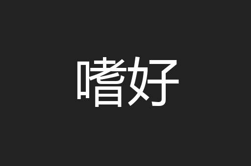 嗜好