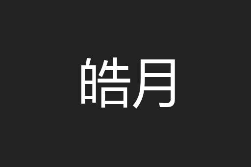 皓月