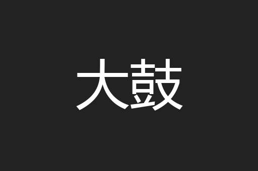 大鼓