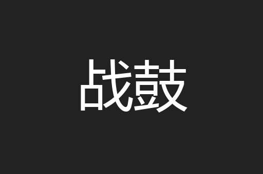 战鼓