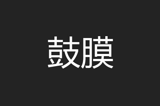 鼓膜