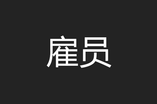 雇员