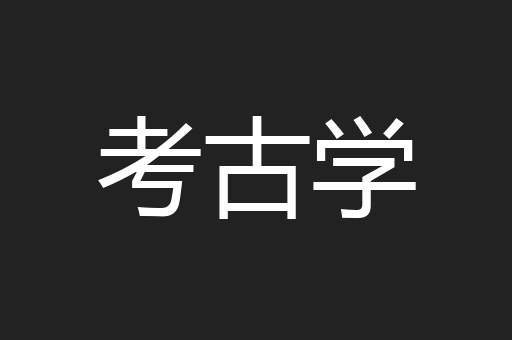考古学