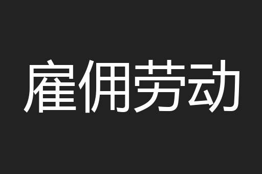 雇佣劳动