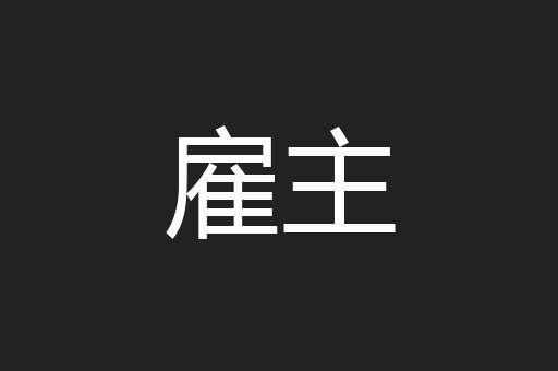 雇主