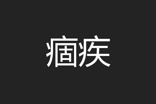 痼疾