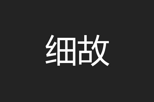 细故