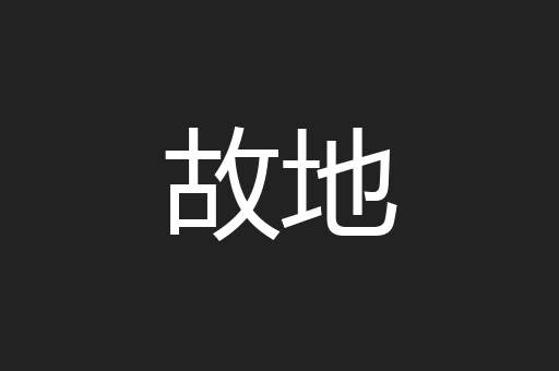 故地