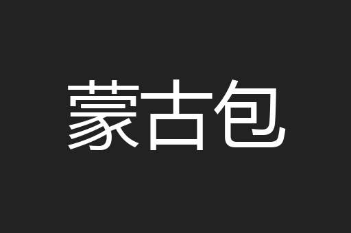 蒙古包