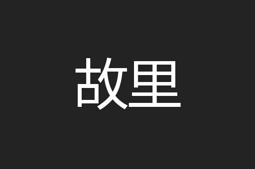 故里