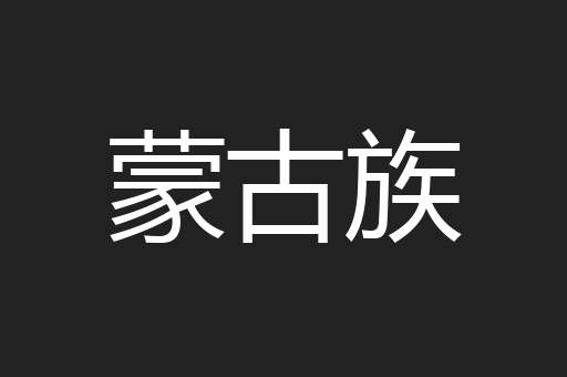 蒙古族