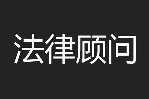 法律顾问