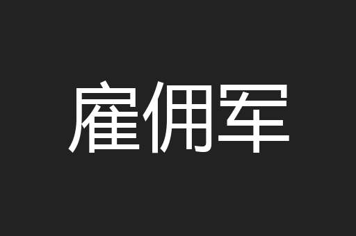 雇佣军