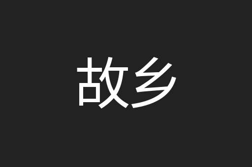 故乡